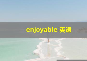 enjoyable 英语